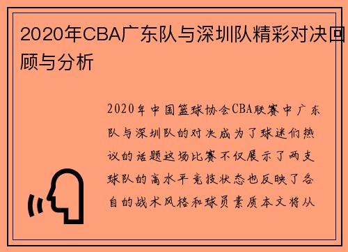 2020年CBA广东队与深圳队精彩对决回顾与分析