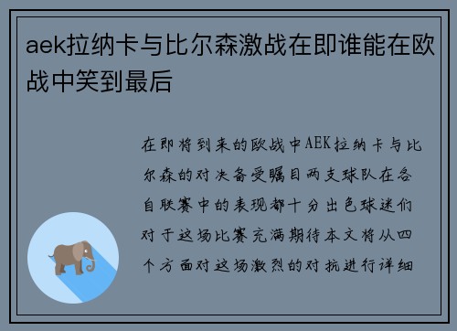 aek拉纳卡与比尔森激战在即谁能在欧战中笑到最后