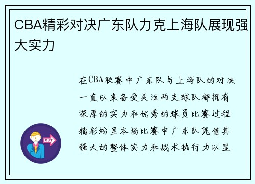CBA精彩对决广东队力克上海队展现强大实力