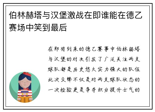 伯林赫塔与汉堡激战在即谁能在德乙赛场中笑到最后