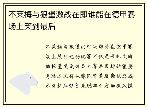 不莱梅与狼堡激战在即谁能在德甲赛场上笑到最后