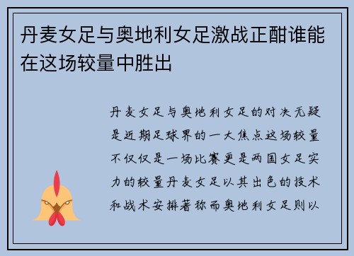 丹麦女足与奥地利女足激战正酣谁能在这场较量中胜出