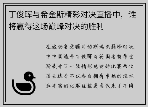 丁俊晖与希金斯精彩对决直播中，谁将赢得这场巅峰对决的胜利