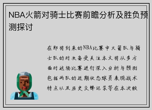 NBA火箭对骑士比赛前瞻分析及胜负预测探讨
