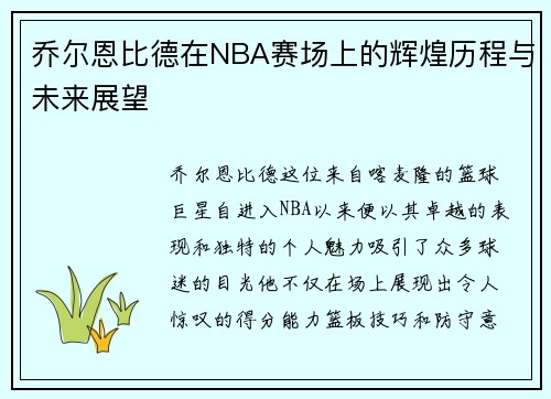 乔尔恩比德在NBA赛场上的辉煌历程与未来展望