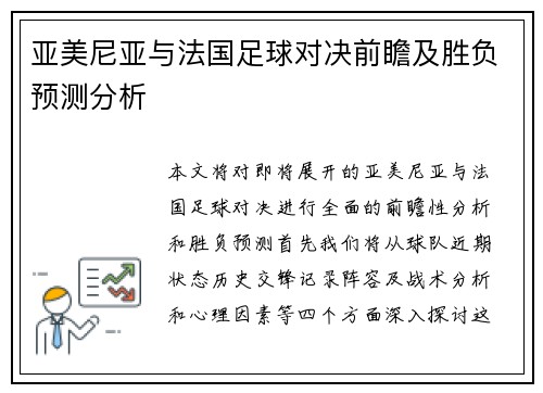 亚美尼亚与法国足球对决前瞻及胜负预测分析
