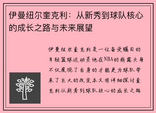 伊曼纽尔奎克利：从新秀到球队核心的成长之路与未来展望