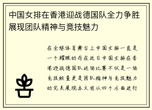 中国女排在香港迎战德国队全力争胜展现团队精神与竞技魅力