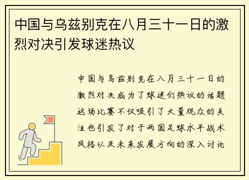 中国与乌兹别克在八月三十一日的激烈对决引发球迷热议