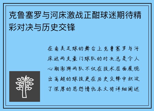克鲁塞罗与河床激战正酣球迷期待精彩对决与历史交锋