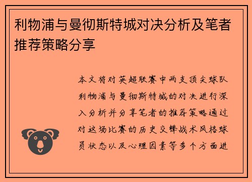 利物浦与曼彻斯特城对决分析及笔者推荐策略分享