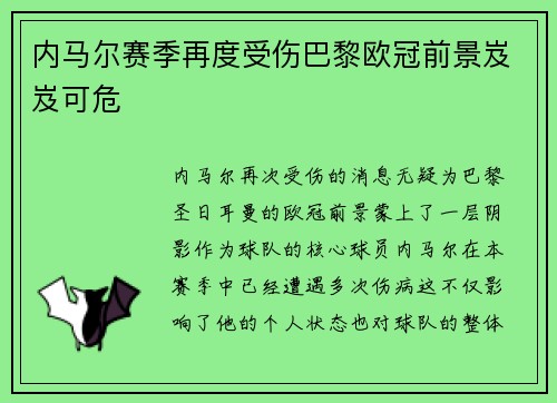 内马尔赛季再度受伤巴黎欧冠前景岌岌可危
