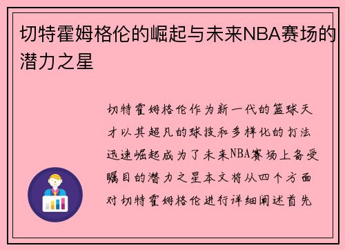 切特霍姆格伦的崛起与未来NBA赛场的潜力之星