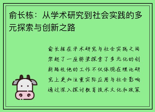 俞长栋：从学术研究到社会实践的多元探索与创新之路