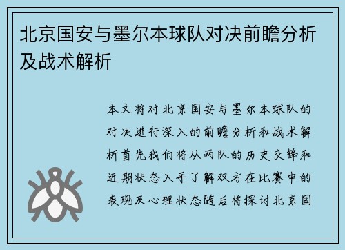 北京国安与墨尔本球队对决前瞻分析及战术解析