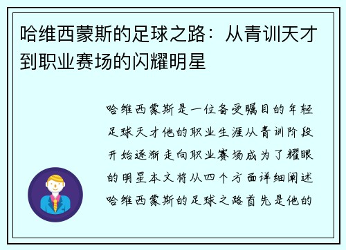 哈维西蒙斯的足球之路：从青训天才到职业赛场的闪耀明星