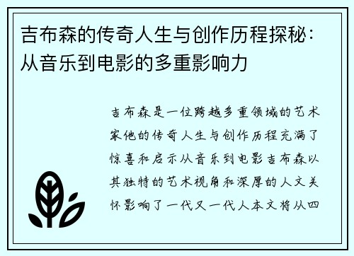 吉布森的传奇人生与创作历程探秘：从音乐到电影的多重影响力
