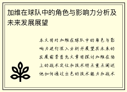 加维在球队中的角色与影响力分析及未来发展展望