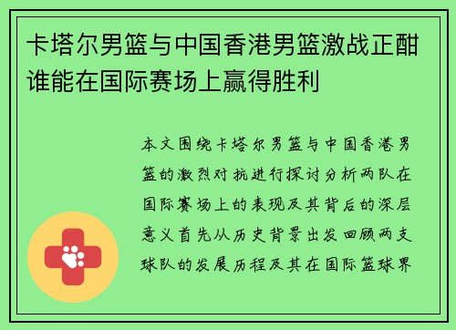 卡塔尔男篮与中国香港男篮激战正酣谁能在国际赛场上赢得胜利