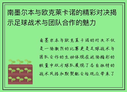 南墨尔本与欧克莱卡诺的精彩对决揭示足球战术与团队合作的魅力
