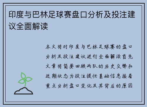 印度与巴林足球赛盘口分析及投注建议全面解读