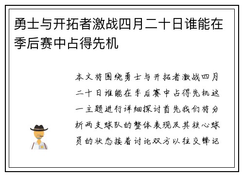 勇士与开拓者激战四月二十日谁能在季后赛中占得先机