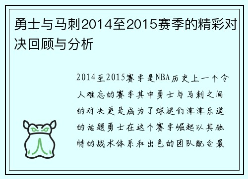 勇士与马刺2014至2015赛季的精彩对决回顾与分析