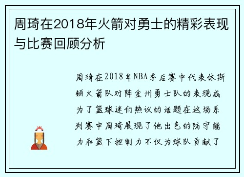 周琦在2018年火箭对勇士的精彩表现与比赛回顾分析