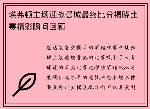 埃弗顿主场迎战曼城最终比分揭晓比赛精彩瞬间回顾