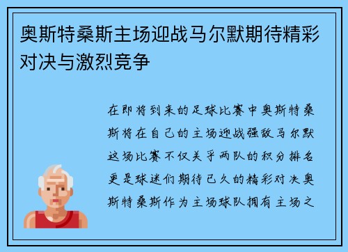 奥斯特桑斯主场迎战马尔默期待精彩对决与激烈竞争