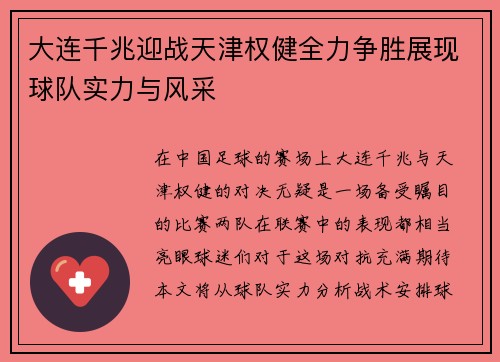 大连千兆迎战天津权健全力争胜展现球队实力与风采