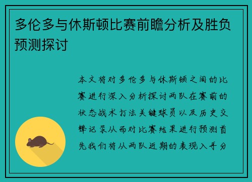 多伦多与休斯顿比赛前瞻分析及胜负预测探讨