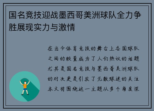 国名竞技迎战墨西哥美洲球队全力争胜展现实力与激情