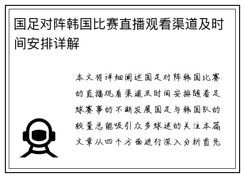 国足对阵韩国比赛直播观看渠道及时间安排详解