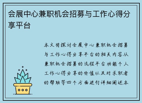 会展中心兼职机会招募与工作心得分享平台