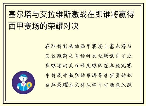 塞尔塔与艾拉维斯激战在即谁将赢得西甲赛场的荣耀对决