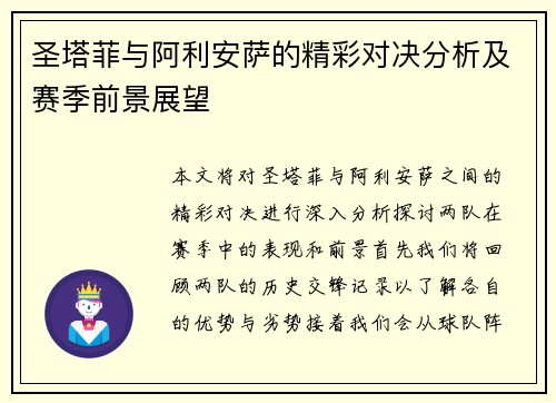 圣塔菲与阿利安萨的精彩对决分析及赛季前景展望
