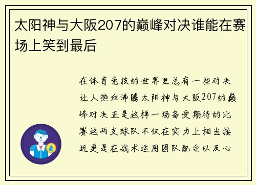 太阳神与大阪207的巅峰对决谁能在赛场上笑到最后