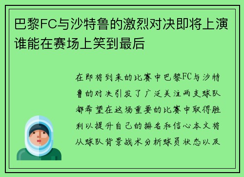 巴黎FC与沙特鲁的激烈对决即将上演谁能在赛场上笑到最后