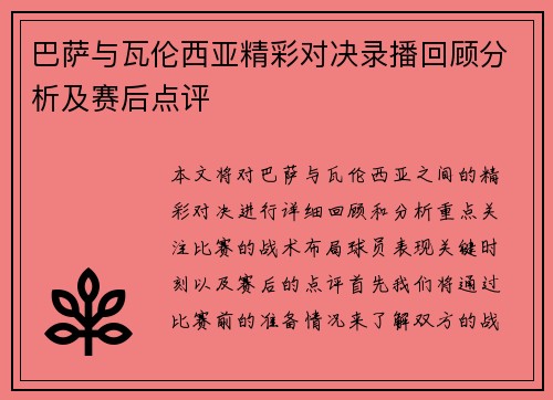 巴萨与瓦伦西亚精彩对决录播回顾分析及赛后点评