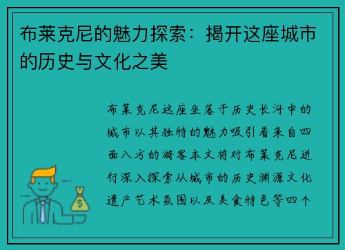 布莱克尼的魅力探索：揭开这座城市的历史与文化之美