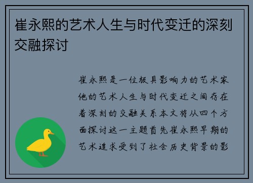 崔永熙的艺术人生与时代变迁的深刻交融探讨