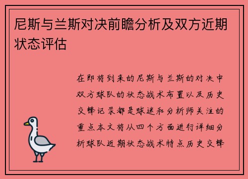 尼斯与兰斯对决前瞻分析及双方近期状态评估