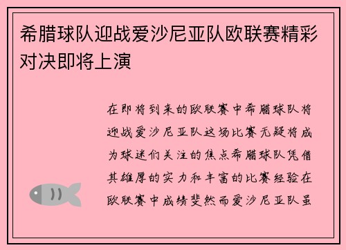希腊球队迎战爱沙尼亚队欧联赛精彩对决即将上演