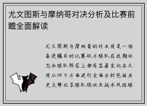 尤文图斯与摩纳哥对决分析及比赛前瞻全面解读