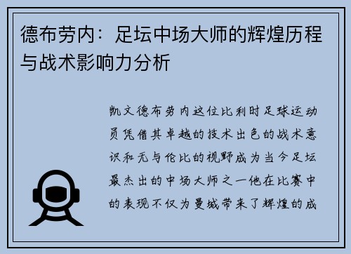 德布劳内：足坛中场大师的辉煌历程与战术影响力分析