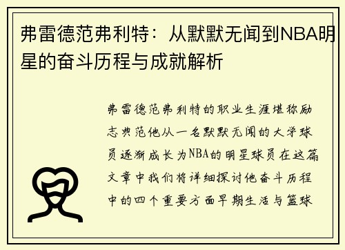 弗雷德范弗利特：从默默无闻到NBA明星的奋斗历程与成就解析
