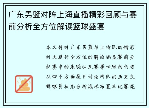 广东男篮对阵上海直播精彩回顾与赛前分析全方位解读篮球盛宴