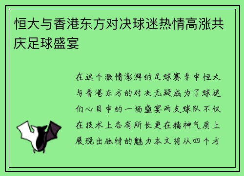 恒大与香港东方对决球迷热情高涨共庆足球盛宴