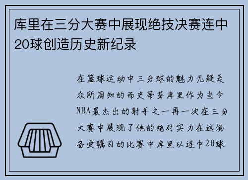 库里在三分大赛中展现绝技决赛连中20球创造历史新纪录